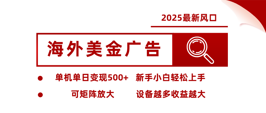 最新海外广告美金,全自动挂机,单机单日500+,可矩阵放大,新手小白轻松上手-七七项目网