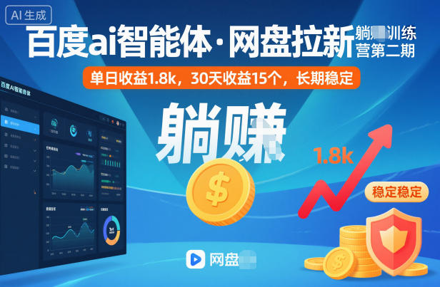 百度ai智能体·网盘拉新躺賺训练营第二期：单日收益1.8k，30天收益15个，长期稳定-七七项目网