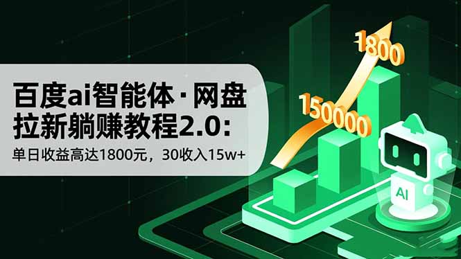 百度ai智能体·网盘拉新躺赚教程2.0：单日收益高达1800元，30收入15w+-七七项目网