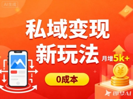 私域变现新玩法,0成本,多端引流,普通人月增收5k+-七七项目网