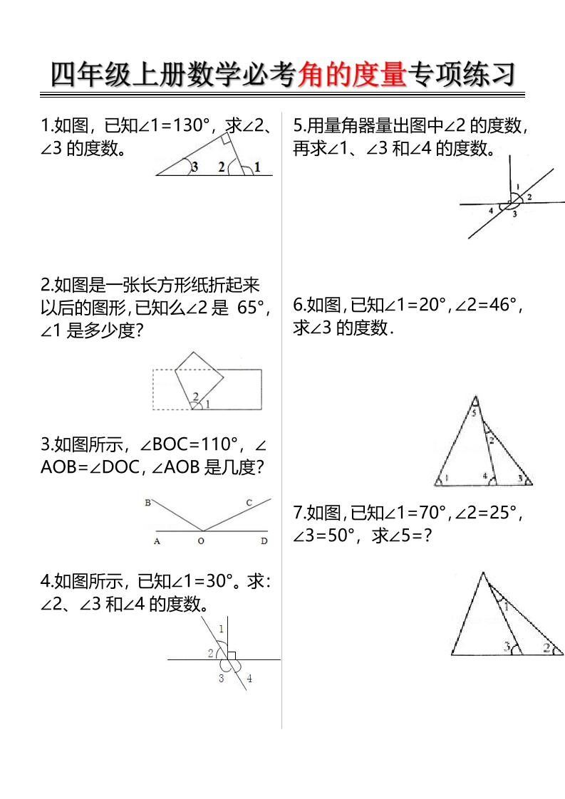 四上数学必考角的度量专项练习（含答案6页）-七七项目网