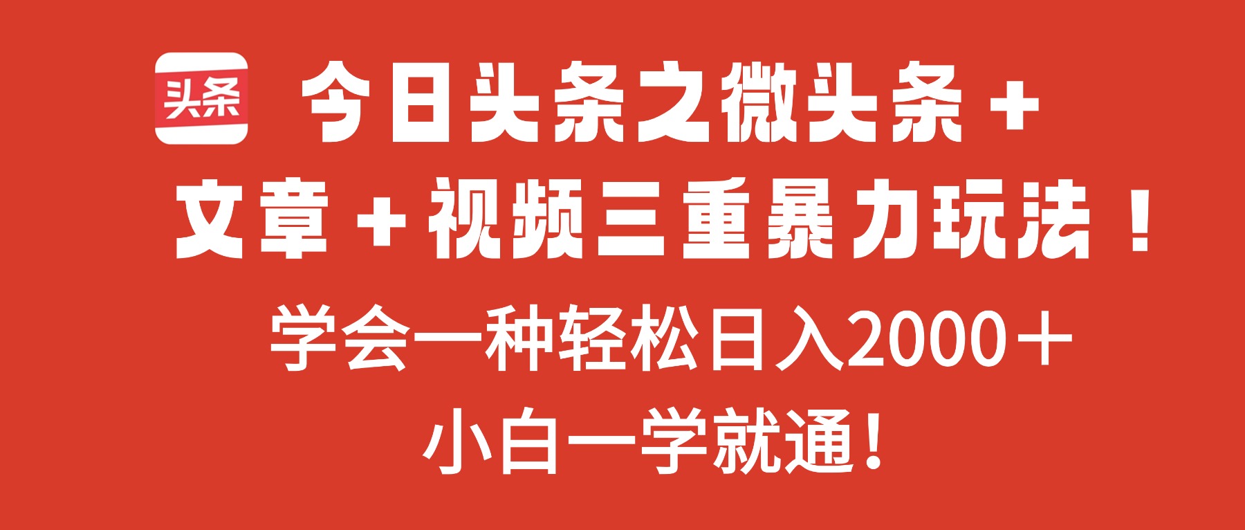 今日头条之微头条+文章+视频三重暴力玩法,学会一种轻松日入2000+,...-七七项目网