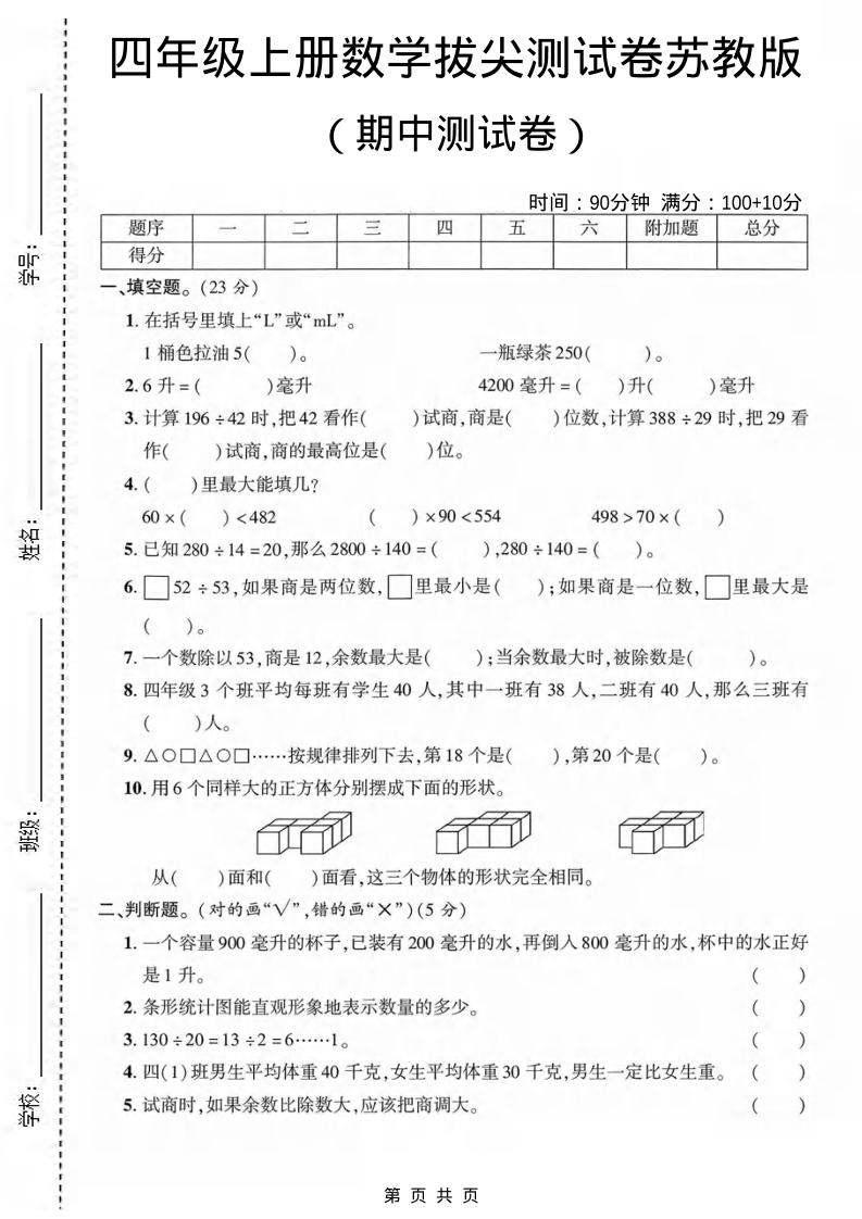 四年级上数学期中测试卷《苏教版》-七七项目网