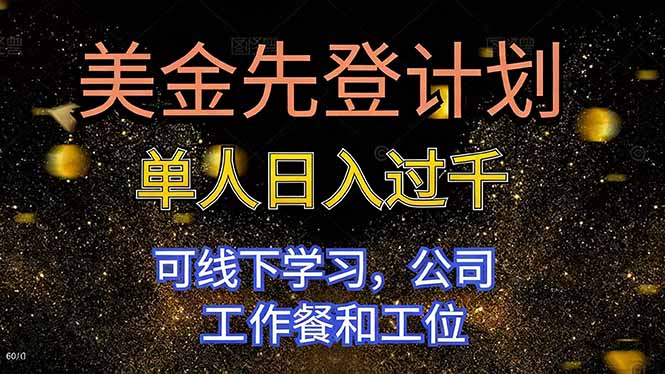 美金先登计划 单人日入过千 可线下学习,公司工作餐和工位-七七项目网