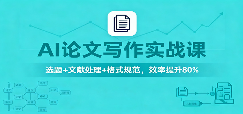 AI论文写作实战课：选题+文献处理+格式规范，效率提升80%-七七项目网