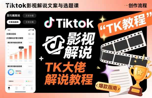 Tiktok影视解说文案与选题课,TK大佬影视解说教程-七七项目网