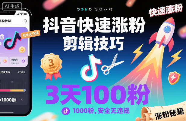 抖音快速涨粉剪辑技巧，3天1000粉，安全无违规-七七项目网