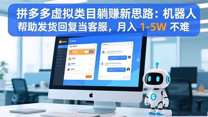 拼多多虚拟类目躺赚新思路:机器人帮助发货回复当客服,月入 1-5W 不难-七七项目网