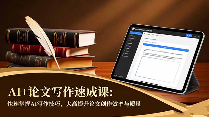 AI+论文写作速成课:快速掌握AI写作技巧,大幅提升论文创作效率与质量-七七项目网