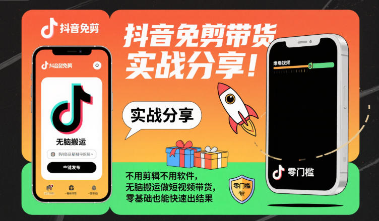 抖音免剪带货实战分享,不用剪辑不用软件,无脑搬运做短视频带货,零基础也能快速出结果-七七项目网