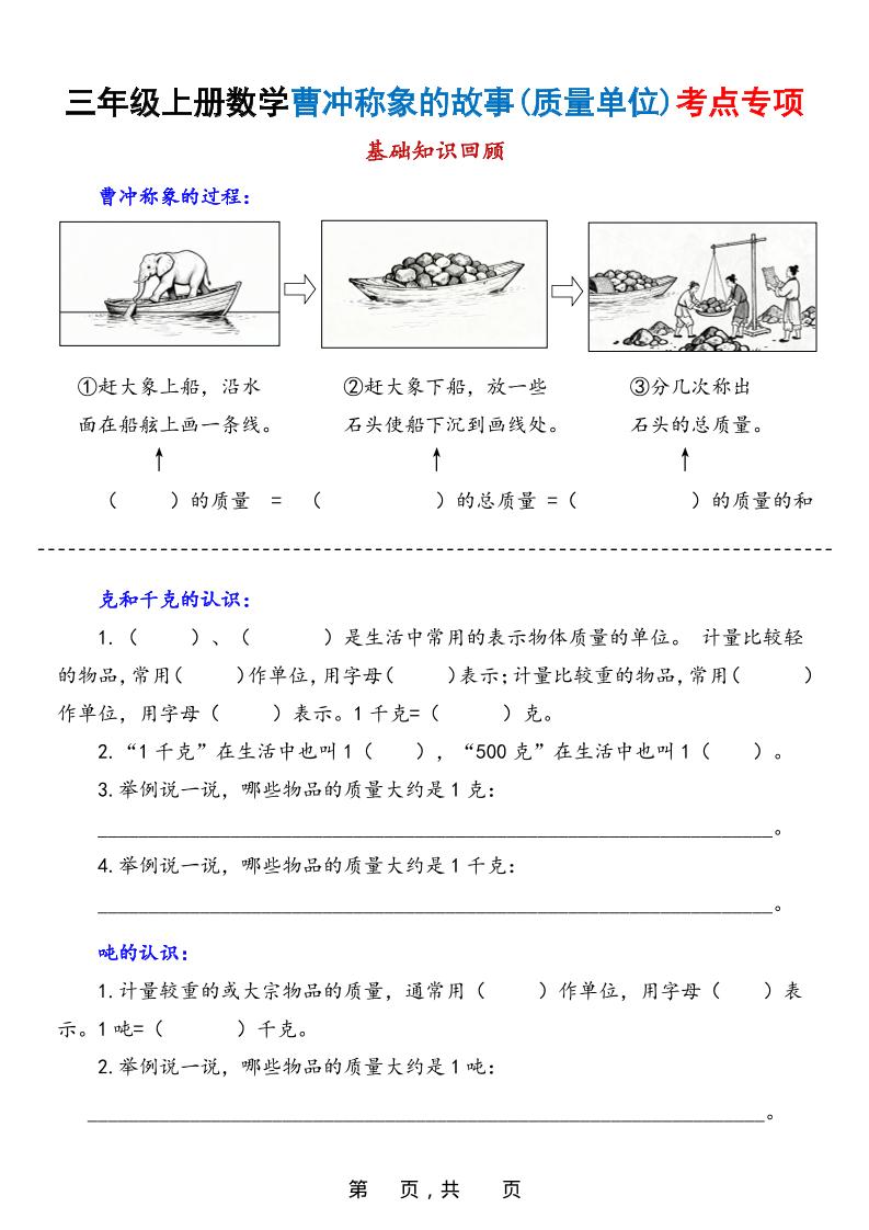 新三上数学曹冲称象的故事（质量单位）考点专项训练（含答案20页）-七七项目网