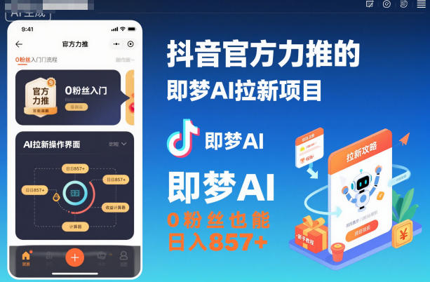 抖音官方力推的即梦AI拉新项目,0粉丝也能日入857+(附即梦AI拉新推广入口及教学)-七七项目网