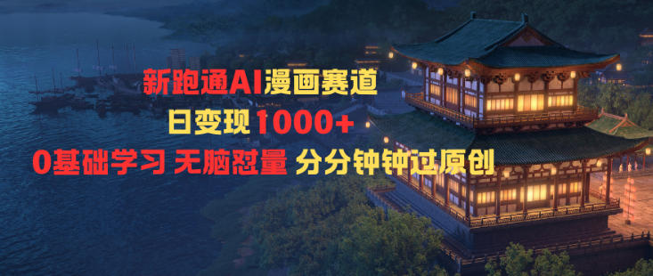 新跑通AI漫画赛道日变现1k+0基础学习无脑怼量分分钟钟过原创-七七项目网