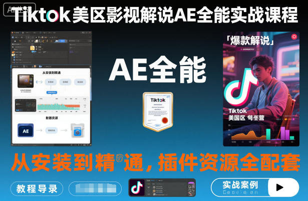 Tiktok美区影视解说AE全能实战课程：从安装到精通，插件资源全配套，TK影视解说必学-七七项目网