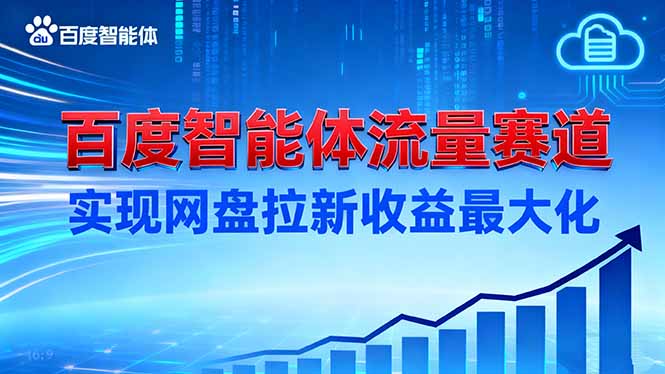 建百度智能体流量赛道，实现网盘拉新收益最大化-七七项目网