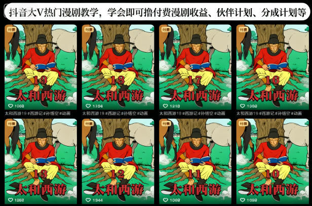 抖音大V热门漫剧教学,学会即可撸付费漫剧收益、伙伴计划、分成计划等-七七项目网