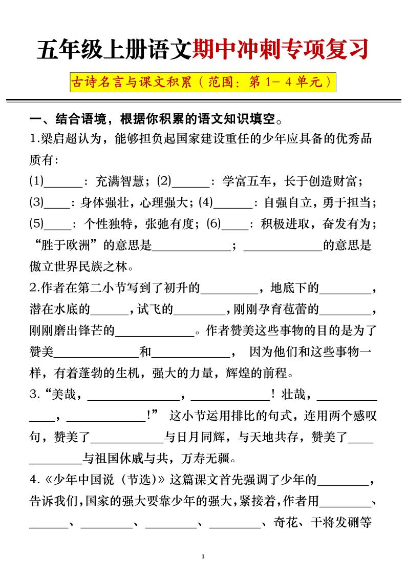 五年级上册语文期中冲刺专项复习(答案+空白)-七七项目网