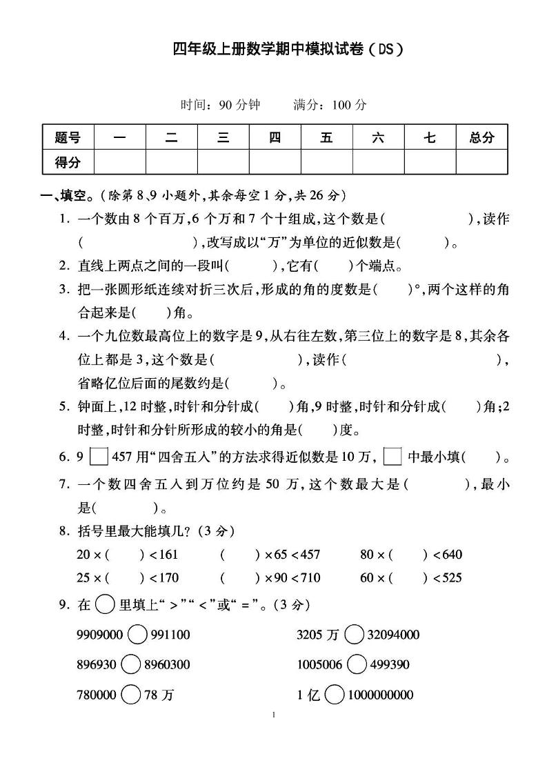 四上北师大数学期中检测卷-七七项目网
