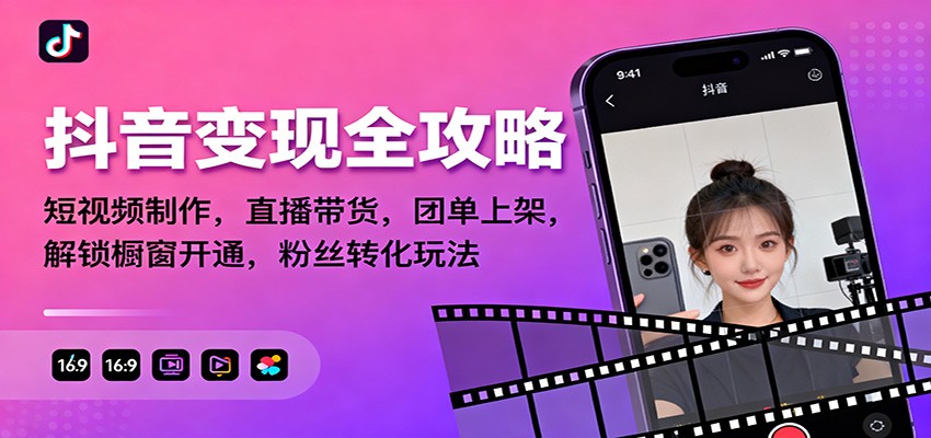 抖音变现全攻略:短视频制作,直播带货,团单上架,解锁橱窗开通,粉丝转化玩法-七七项目网
