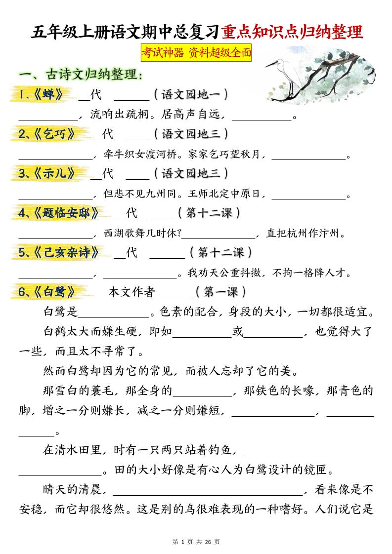 五年级上册语文期中总复习重点知识点归纳整理填空（空白）-七七项目网