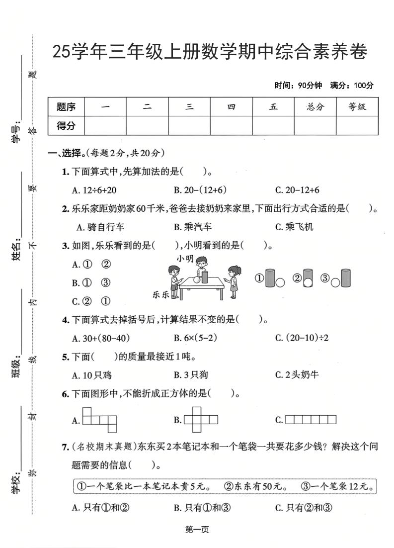 25学年三上数学期中综合素养卷(人教版)含答案5页-七七项目网