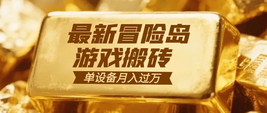 冒险岛游戏搬砖 一组账号月利润9000+-七七项目网