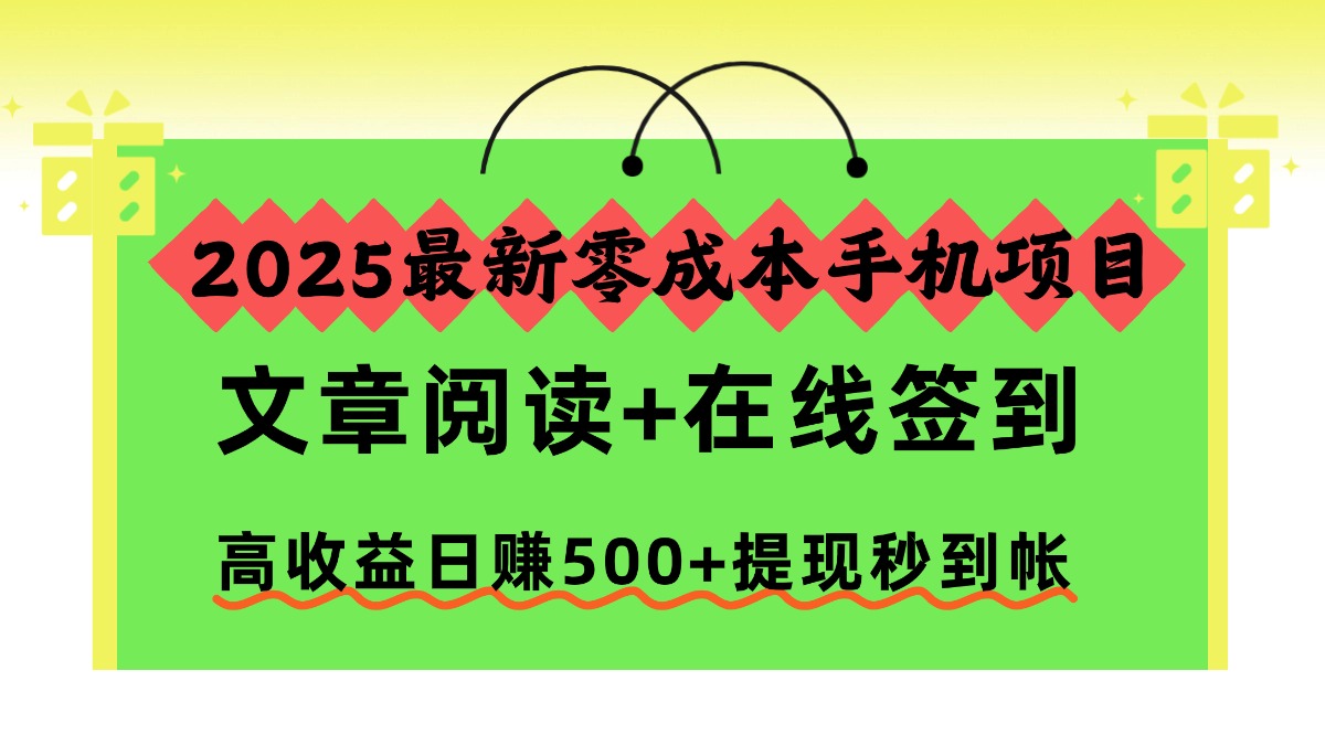 2025最新零成本手机项目,文章阅读+在线签到,高收益日赚500+提现秒到帐-七七项目网