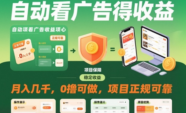 自动看广告就能得收益，月入几千，0撸可做，项目正规可靠【揭秘】-七七项目网