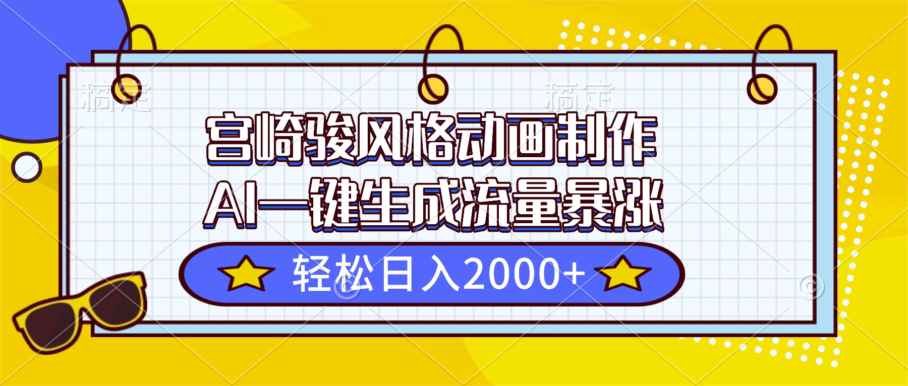 宫崎骏风格动画制作，AI一键生成流量暴涨，轻松日入2000+-七七项目网