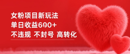 女粉项目新玩法单日收益6张+不违规不封号高转化-七七项目网