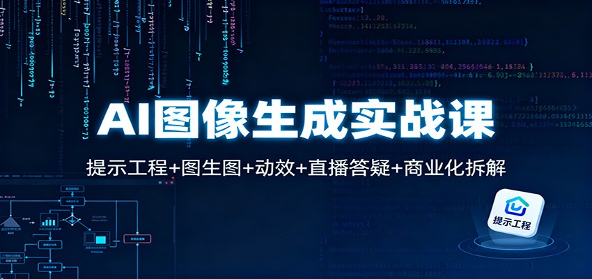 AI图像生成实战课：提示工程+图生图+动效+直播答疑+商业化拆解-七七项目网