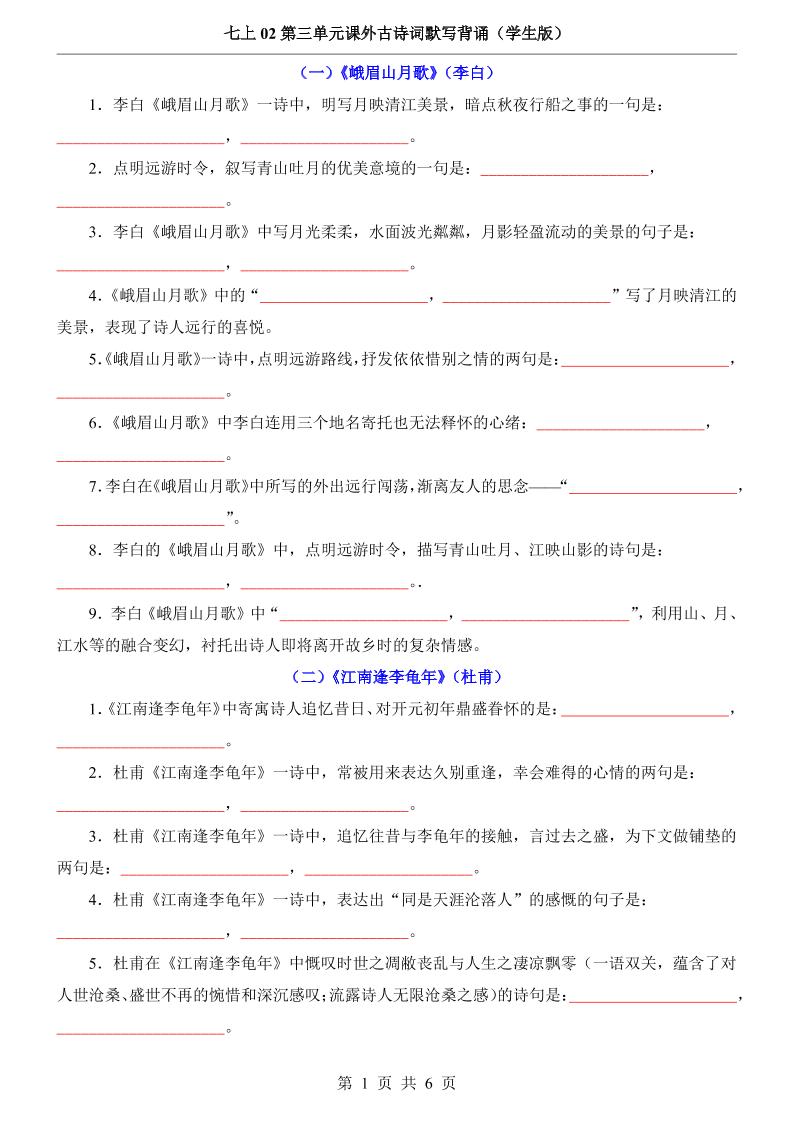 七年级上语文第3单元课外古诗词默写背诵-七七项目网