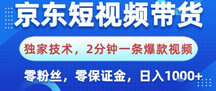 京东短视频带货，独家技术，2分钟一条爆款视频，0粉丝，0保证金，操作简单，日入1k【揭秘】-七七项目网