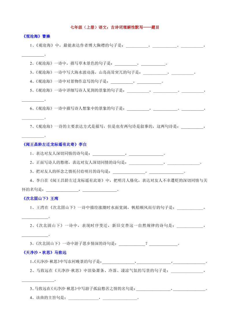 七年级上语文古诗词理解性默写-七七项目网