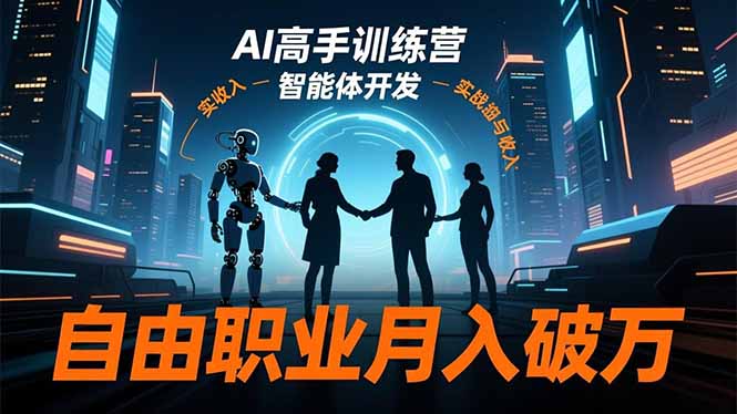 AI高手训练营3.0，ChatGPT，Midjourney，智能体开发，自由职业月入破万-七七项目网