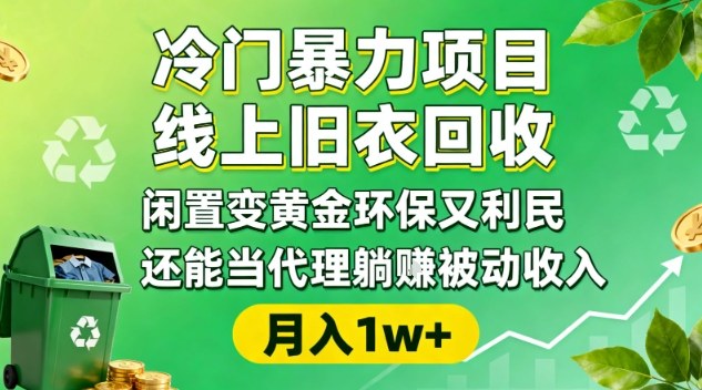 冷门暴力项目，线上旧衣回收，闲置变黄金环保又利民，还能当代理躺賺被动收入，变现+精准引流全流程-七七项目网