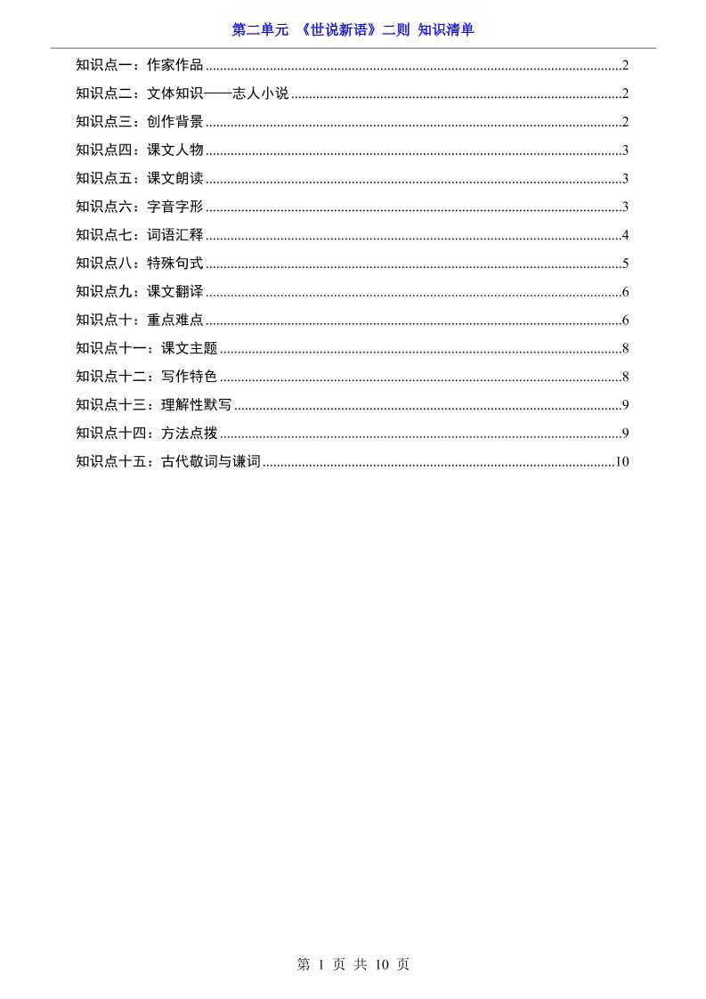 七年级上语文第2单元《世说新语》二则知识梳理-七七项目网
