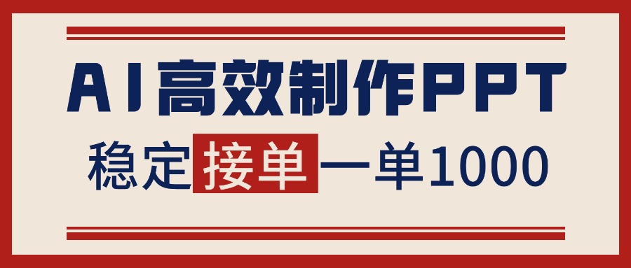 告别打工！用AI做PPT赚稿费，稳定月入1-2W，提供接单渠道-七七项目网