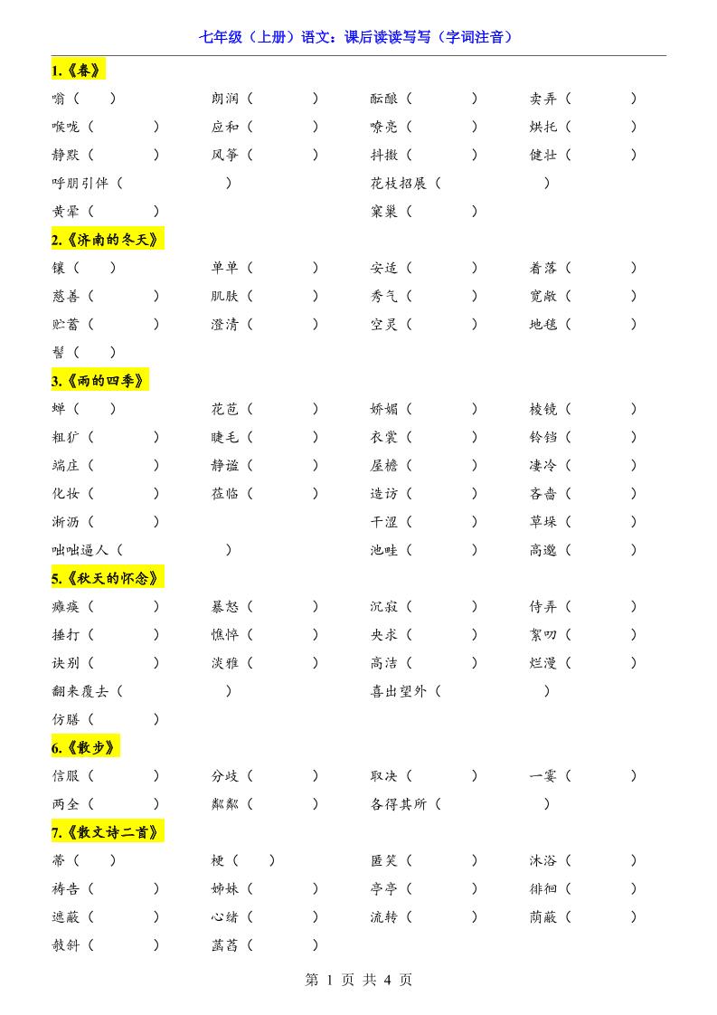 七年级上语文课后读读写写字词注音-七七项目网