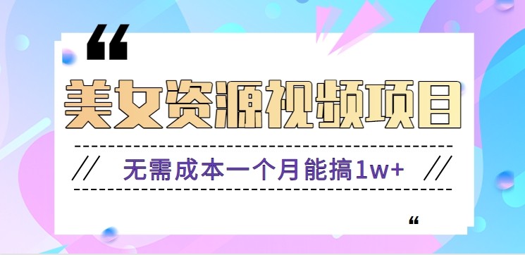 零门槛美女号无脑搬砖项目，无需成本一个月能搞1w+【附图片资源+软件】-七七项目网
