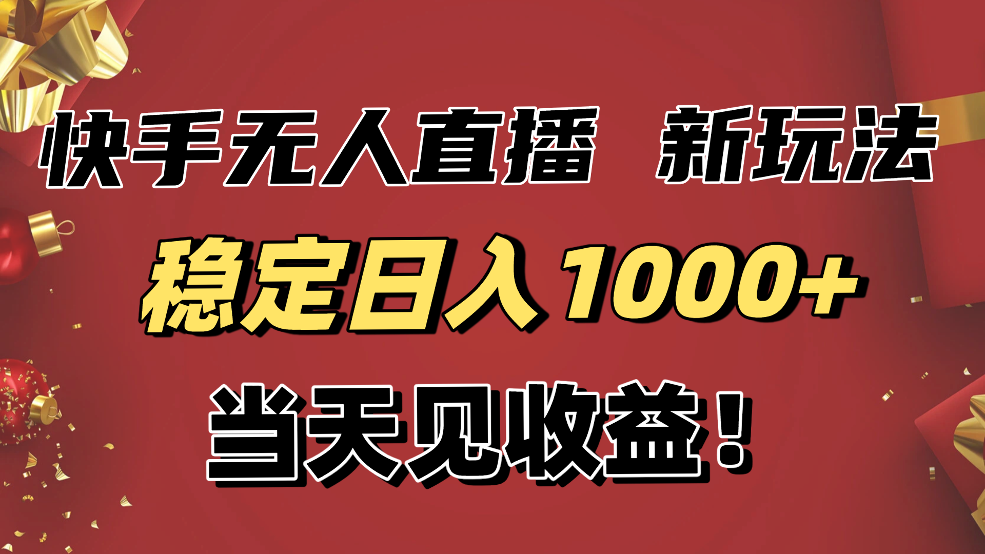 稳定日入1000+！快手无人直播带货新玩法，当天见收益！小白轻松躺赚-七七项目网