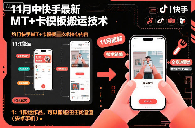 11月中快手最新MT+卡模板搬运技术,1:1搬运作品,可以搬运任何赛道(安卓手机)-七七项目网