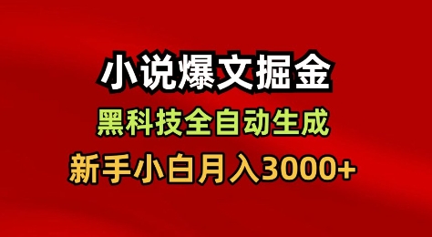 小说爆文掘金，黑科技一键全自动生成，新手小白月入3000+【揭秘】-七七项目网