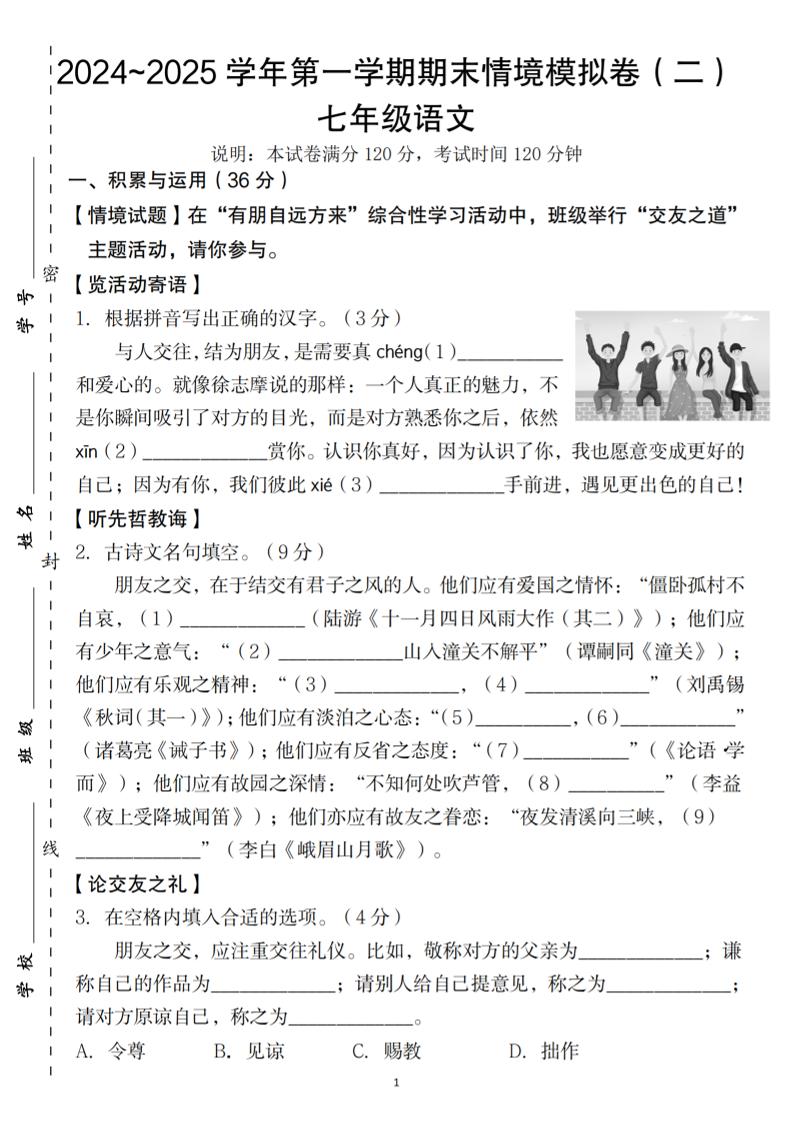 七年级上语文第一学期语文期末情境模拟卷(二)-七七项目网