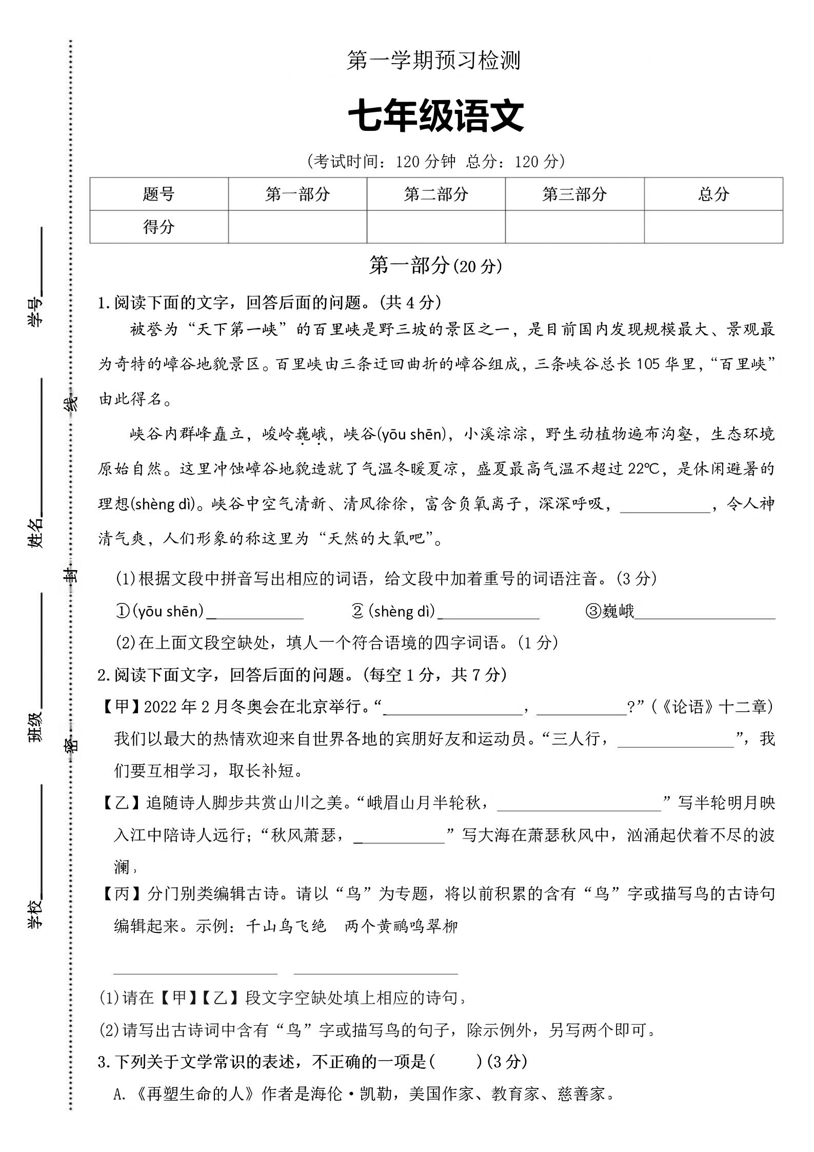 七年级上语文第一学期预习检测-七七项目网