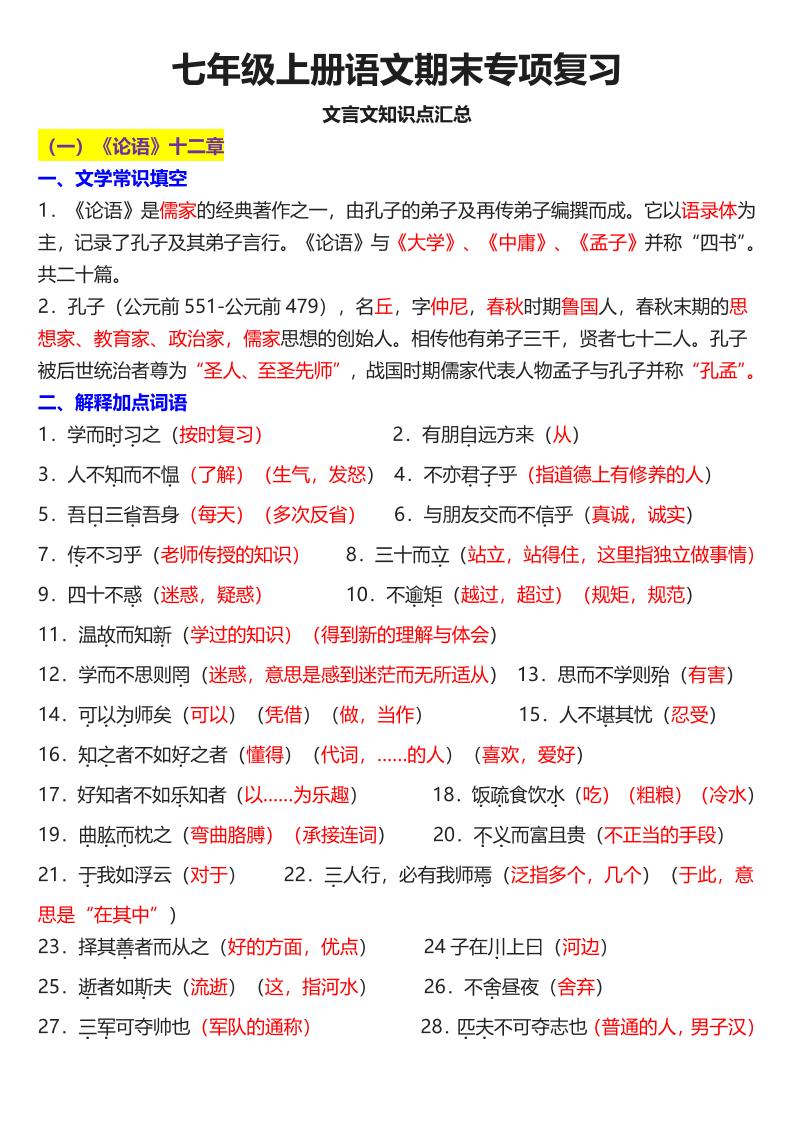 七年级上语文课内文言文知识点汇总-七七项目网