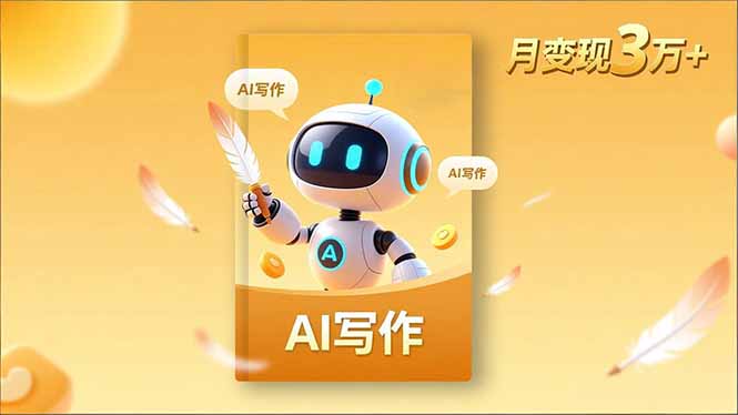 内容创作高阶课，人设打造，表达挖掘，AI写作，流量密码，月变现3万+-七七项目网