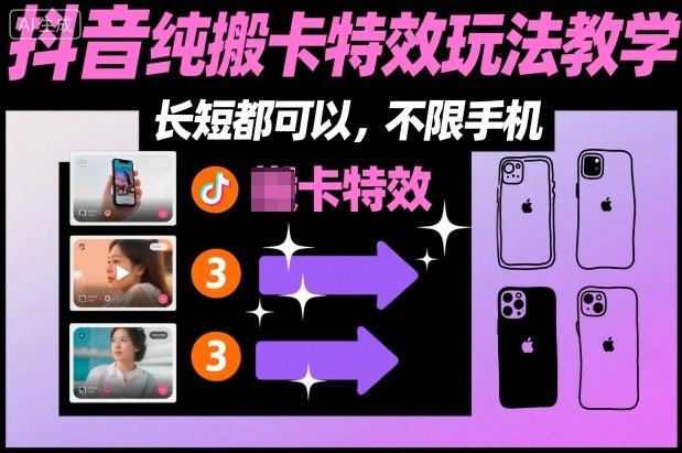 某社群抖音纯搬卡特效玩法教学，长短都可以，不限手机-七七项目网