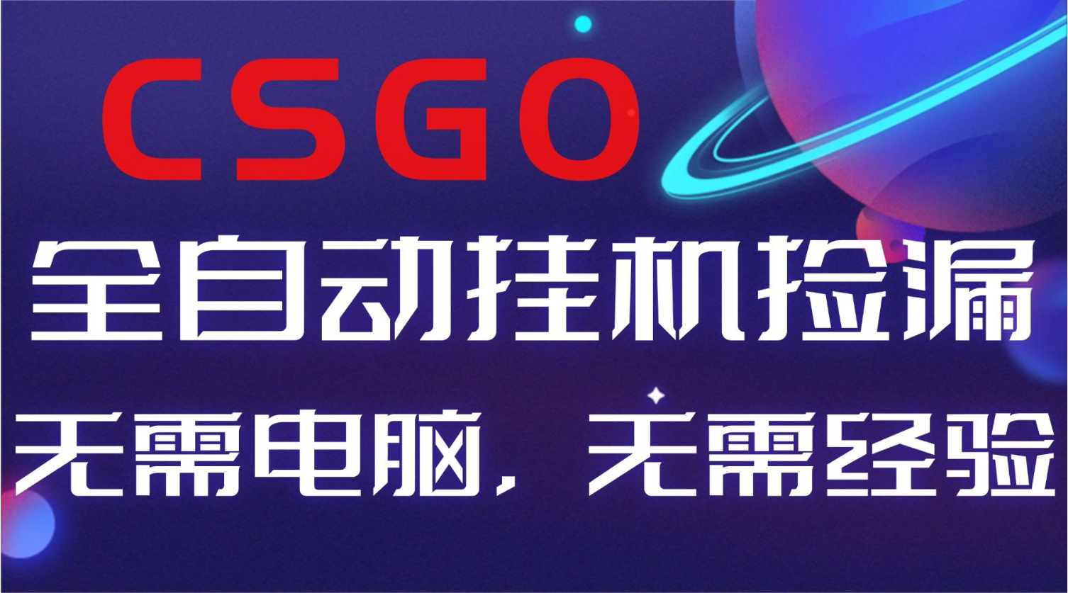 【副业好项目】全球火爆游戏CSGO自动捡漏，新手小白日入500+-七七项目网