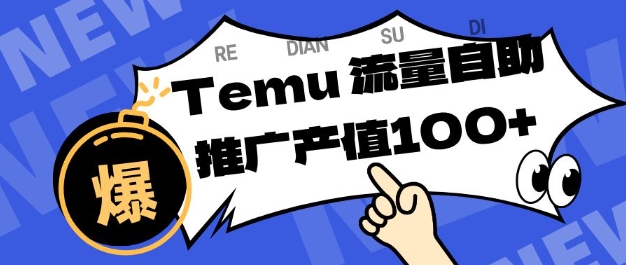 专注于Temu商家提供精准曝光浏览量，助力店铺排名提升和转化，单机日收入80-130【揭秘】-七七项目网